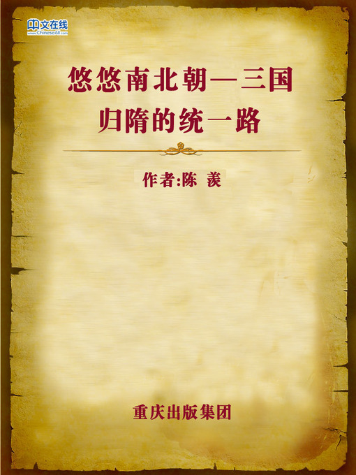 Title details for 悠悠南北朝—三国归隋的统一路 (History of the North and South Dynasties) by Chen Xian - Available